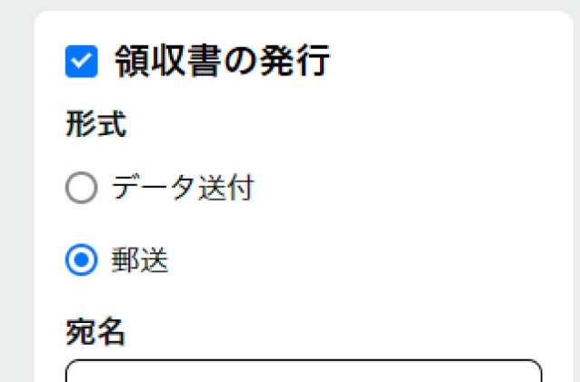 領収書必要」欄にチェックをしてください