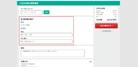領収書必要」欄にチェックをしてください